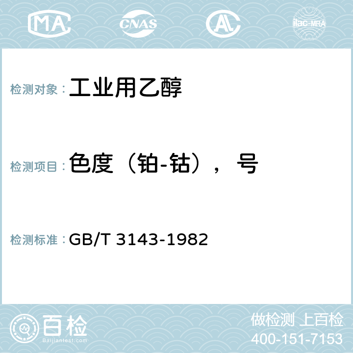 色度（铂-钴），号 液体化学产品颜色测定法(Hazen单位-铂-钴色号) GB/T 3143-1982 4.1