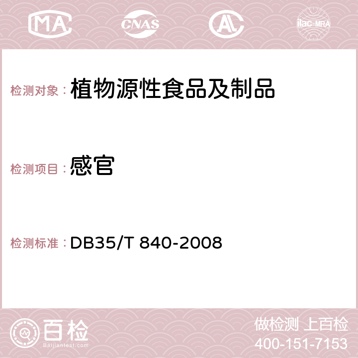 感官 DB35/T 840-2008 地理标志产品  永泰李干