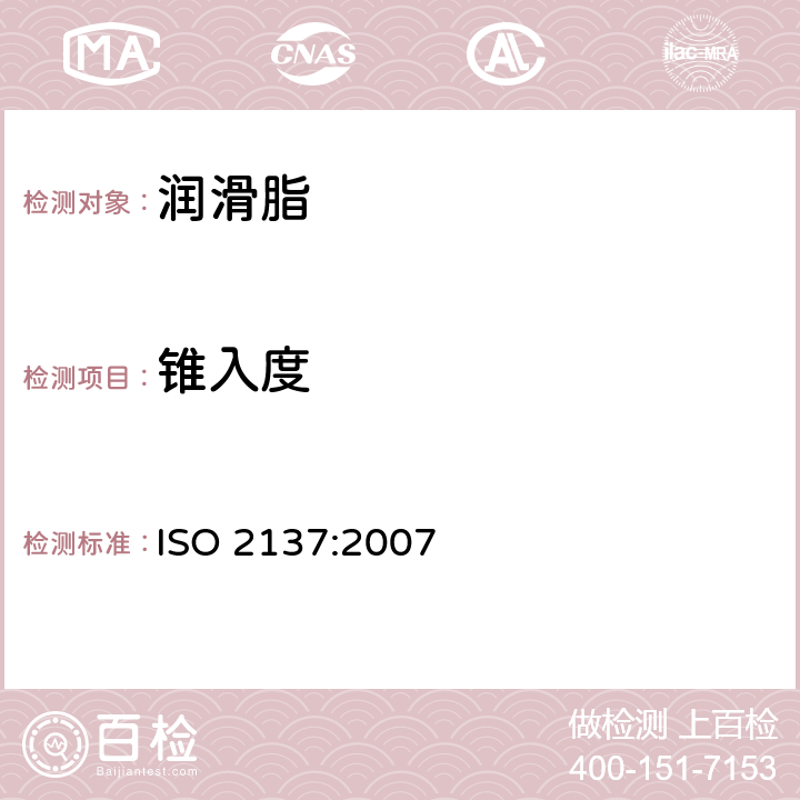 锥入度 润滑脂和石油脂的锥入度测定 ISO 2137:2007