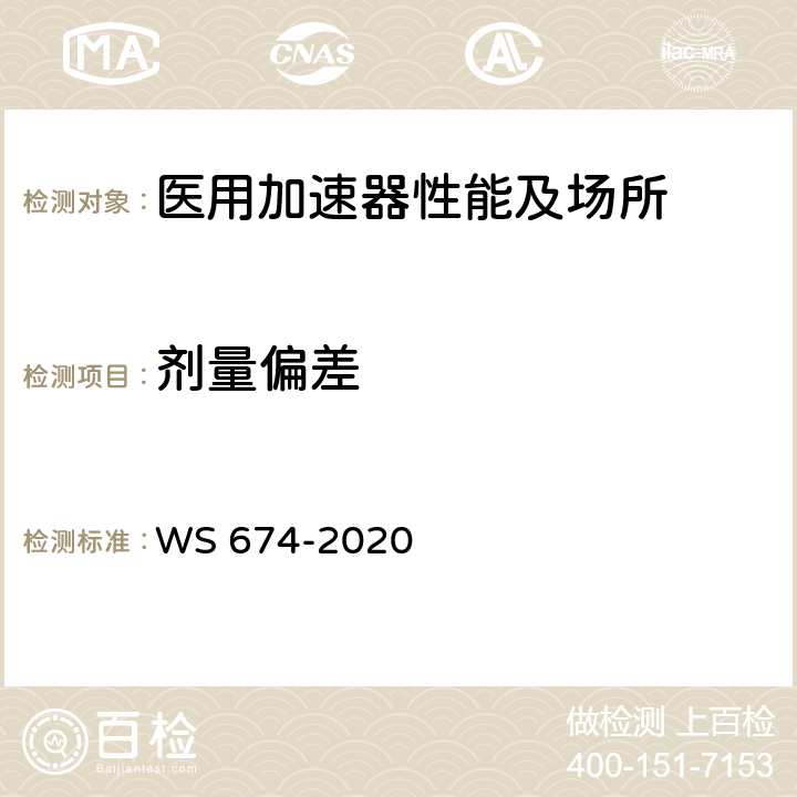 剂量偏差 WS 674-2020 医用电子直线加速器质量控制检测规范