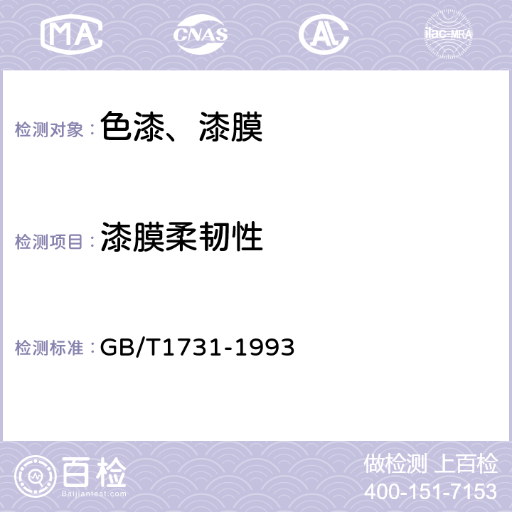 漆膜柔韧性 《涂膜柔韧性测定法》 GB/T1731-1993