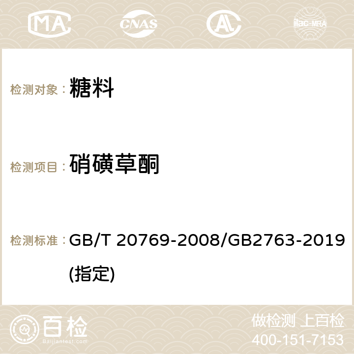 硝磺草酮 水果和蔬菜中450種農(nóng)藥及相關(guān)化學(xué)品殘留量的測定 液相色譜-串聯(lián)質(zhì)譜法 GB/T 20769-2008/GB2763-2019(指定)
