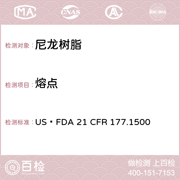 熔点 尼龙树脂 US FDA 21 CFR 177.1500