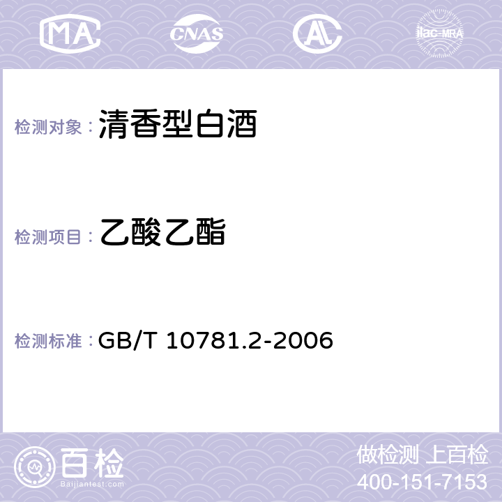 乙酸乙酯 清香型白酒 GB/T 10781.2-2006 5.2（GB/T 10345-2007）