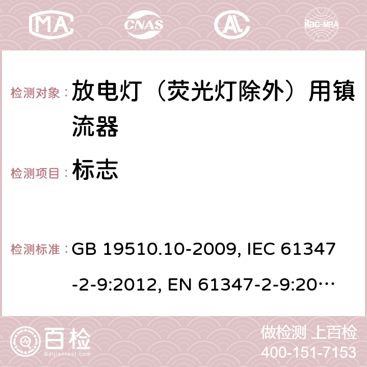 标志 灯的控制装置 第10部分：放电灯（荧光灯除外）用镇流器的特殊要求 GB 19510.10-2009, IEC 61347-2-9:2012, EN 61347-2-9:2013, BS EN 61347-2-9:2013 7