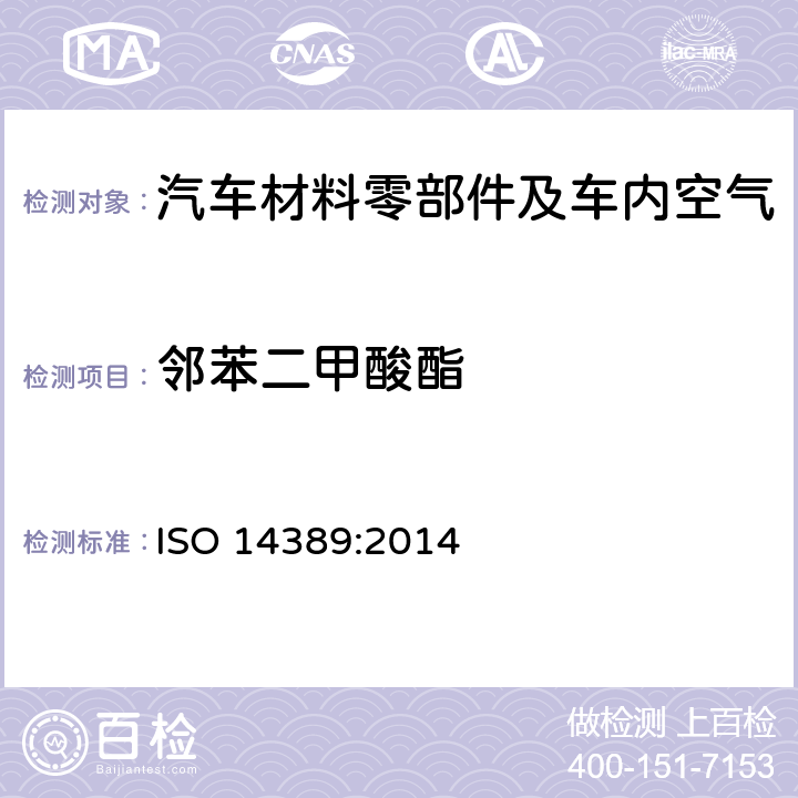 邻苯二甲酸酯 纺织品 邻苯二甲酸酯的测定 四氢呋喃法 ISO 14389:2014