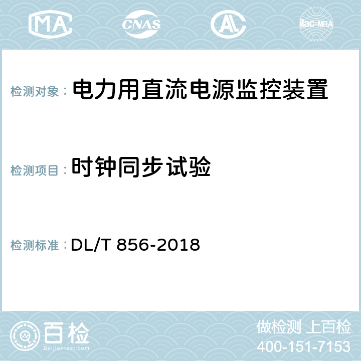 时钟同步试验 电力用直流电源和一体化电源监控装置 DL/T 856-2018 6.5,7.2.5