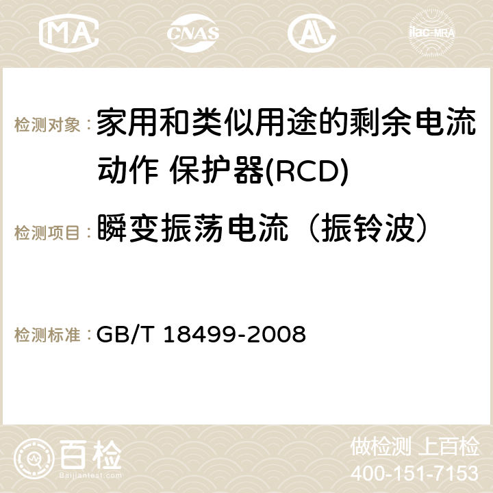 瞬变振荡电流（振铃波） 家用和类似用途的剩余电流动作保护器(RCD) 电磁兼容性 GB/T 18499-2008 T2.4