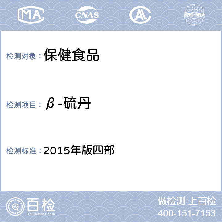 β-硫丹 中华人民共和国药典 2015年版四部 通则 2341《农药残留量测定法》 第一法 22种有机氯类农药残留量测定