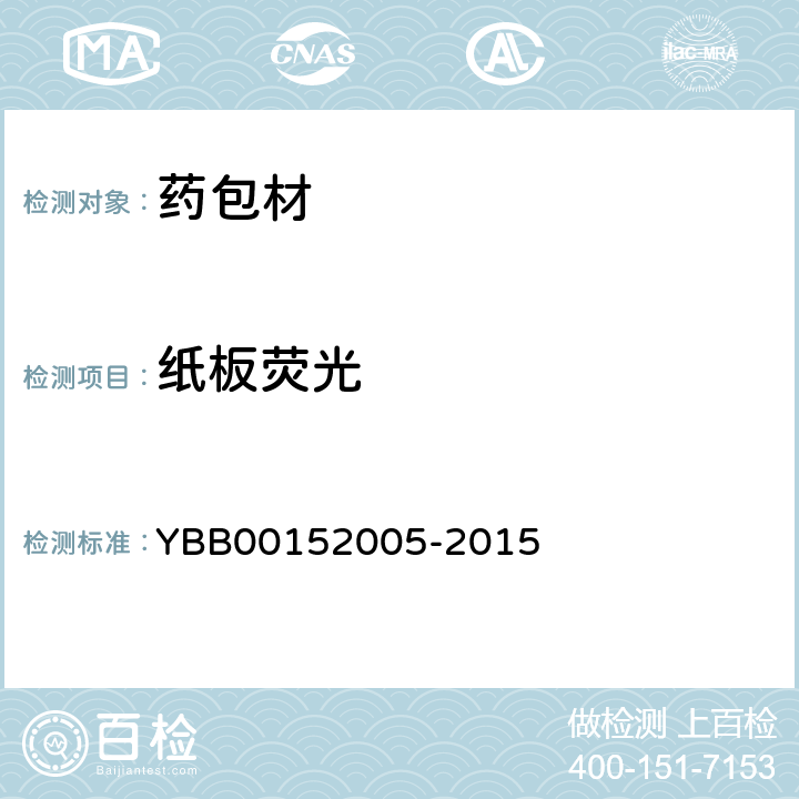 纸板荧光 52005-2015 药用聚酯/铝/聚乙烯封口垫片 YBB001