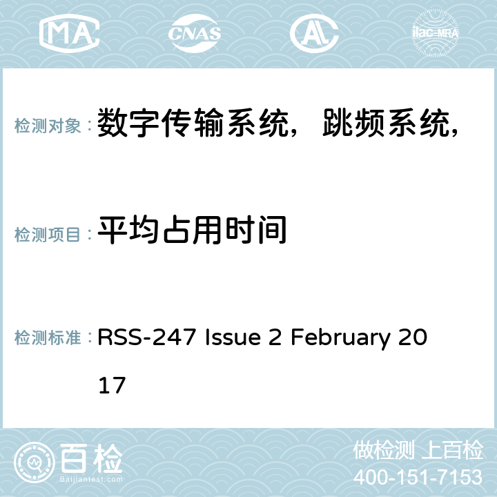 平均占用时间 数字传输系统（DTS），跳频系统（FHS）和免许可证局域网（LE-LAN）设备 RSS-247 Issue 2 February 2017 条款5.1(d)