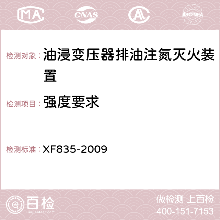 强度要求 《油浸变压器排油注氮灭火装置》 XF835-2009 5.3.9.3
