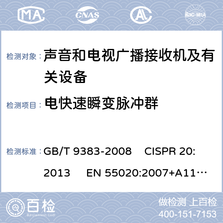 电快速瞬变脉冲群 声音和电视广播接收机及有关设备抗扰度限制和测量方法 GB/T 9383-2008 CISPR 20:2013 EN 55020:2007+A11:2011+IS.3:2013；AMD.12:2016 增补 5.6