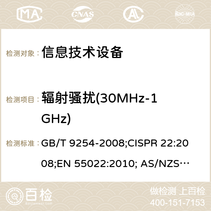 辐射骚扰(30MHz-1GHz) 信息技术设备的无线电骚扰限值和测量方法 GB/T 9254-2008;
CISPR 22:2008;
EN 55022:2010; 
AS/NZS CISPR 22:2009+A1:2010 6.1
