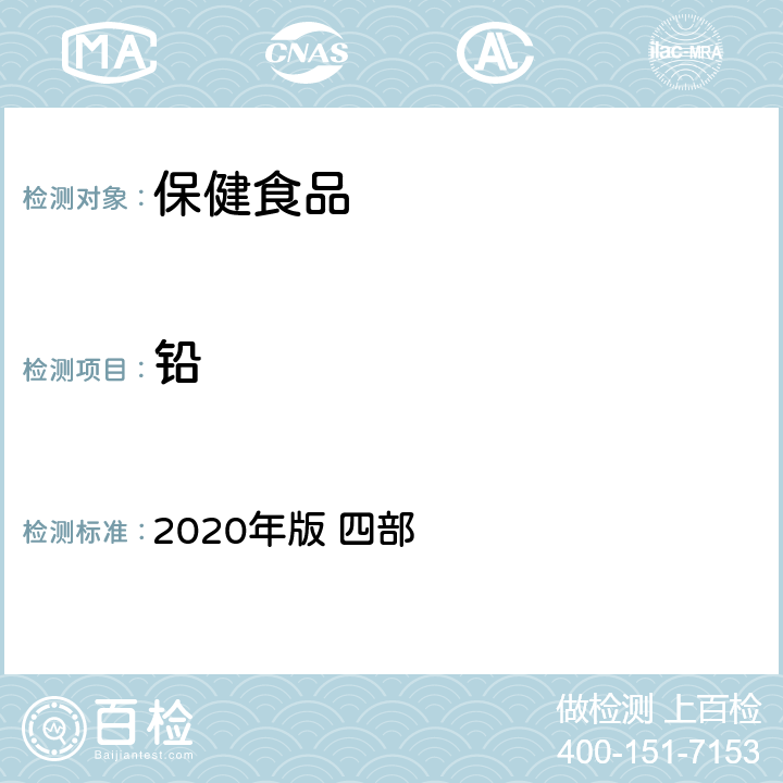 铅 中华人民共和国药典 2020年版 四部 铅、镉、砷、汞、铜测定法 电感耦合等离子体质谱法2321