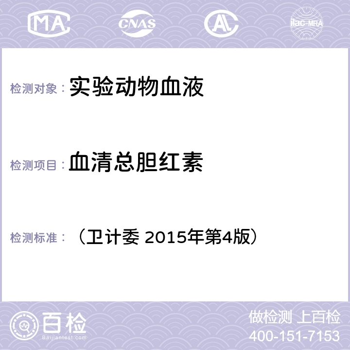 血清总胆红素 《全国临床检验操作规程》 （卫计委 2015年第4版） 第二篇第五章第一节