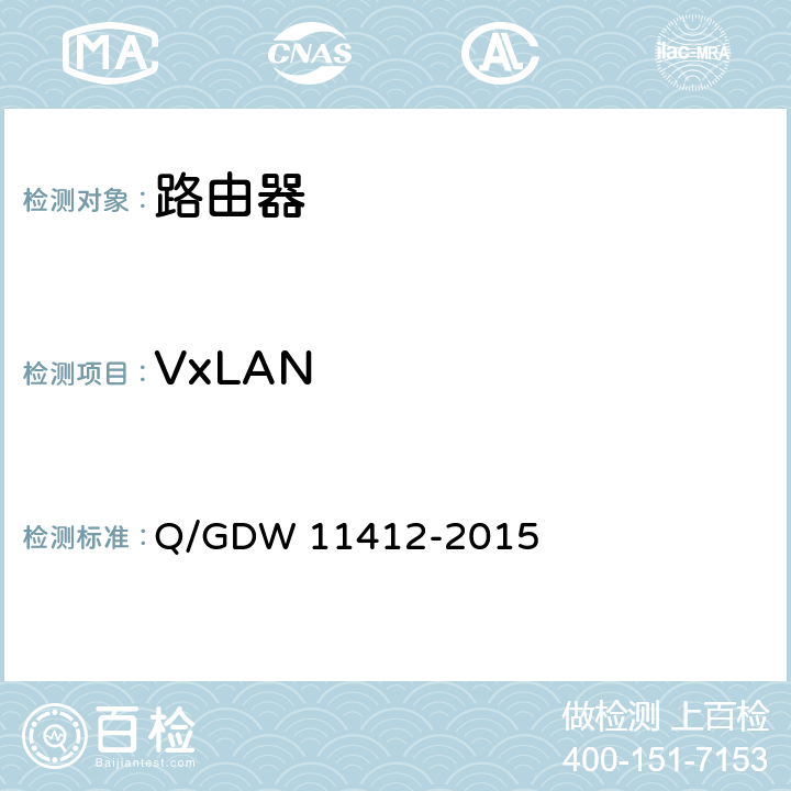 VxLAN 11412-2015 国家电网公司数据通信网设备测试规范 Q/GDW  8.1.4.5