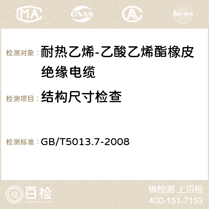 结构尺寸检查 额定电压450/750V及以下橡皮绝缘电缆 第7部分:耐热乙烯-乙酸乙烯酯橡皮绝缘电缆 GB/T5013.7-2008 表2、表4