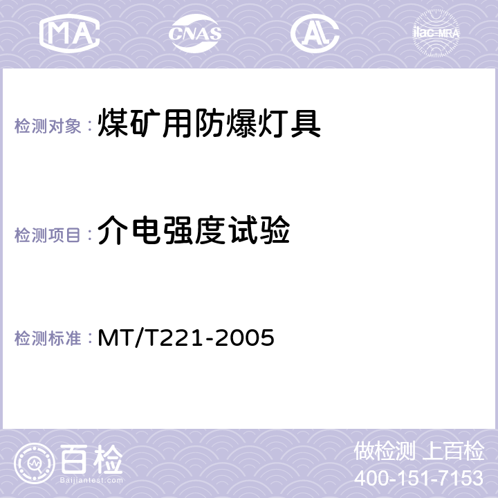 介电强度试验 煤矿用防爆灯具 MT/T221-2005 4.7