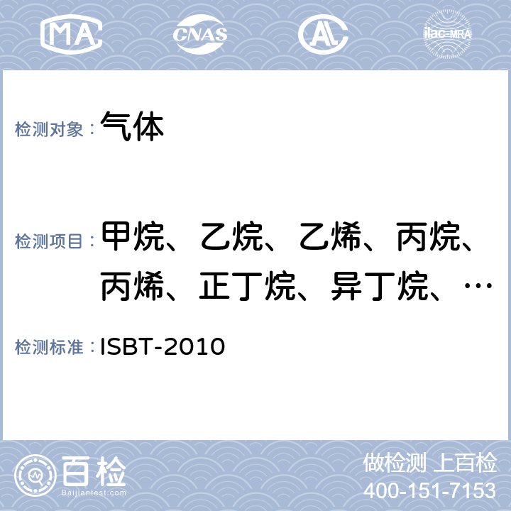 甲烷、乙烷、乙烯、丙烷、丙烯、正丁烷、异丁烷、丁烯、正戊烷、异戊烷、己烷及以上烃 二氧化碳质量准则和参考分析方法 ISBT-2010 10.1