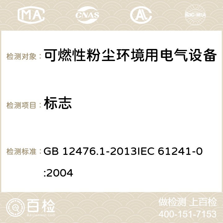 标志 可燃性粉尘环境用电气设备 第1部分:通用要求 GB 12476.1-2013
IEC 61241-0:2004 29