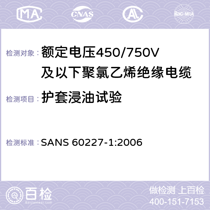 护套浸油试验 额定电压450/750V及以下聚氯乙烯绝缘电缆第1部分：一般要求 SANS 60227-1:2006 5.5