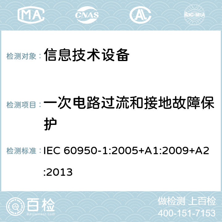 一次电路过流和接地故障保护 信息技术设备 安全 第1部分：通用要求 IEC 60950-1:2005+A1:2009+A2:2013 2.7