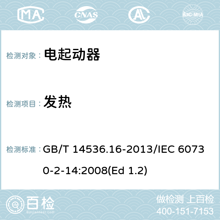 发热 GB/T 14536.16-2013 【强改推】家用和类似用途电自动控制器 电起动器的特殊要求