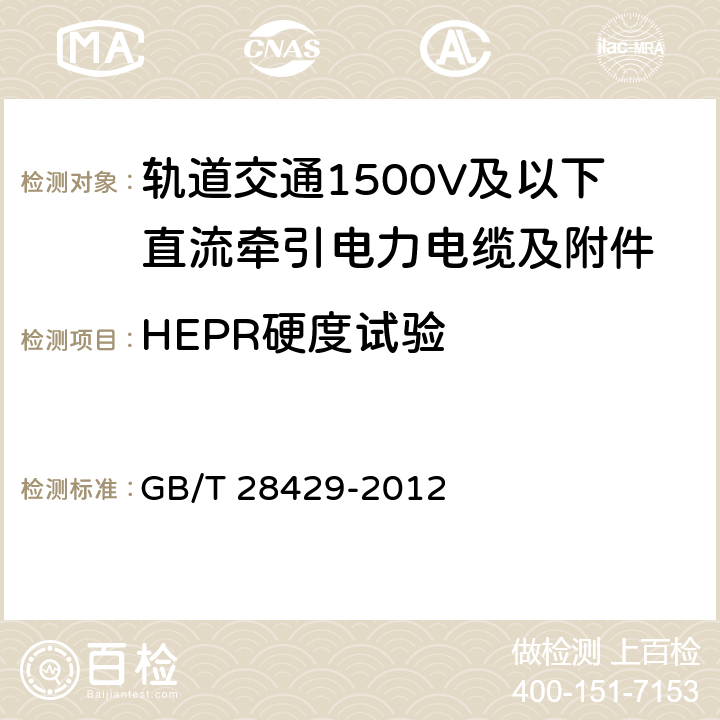 HEPR硬度试验 《轨道交通1500V及以下直流牵引电力电缆及附件》 GB/T 28429-2012 7.2.4.16