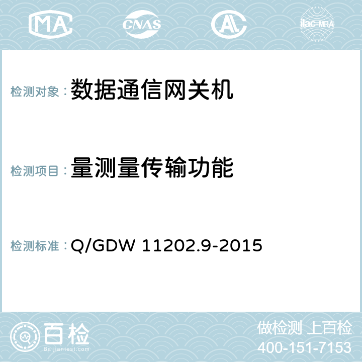 量测量传输功能 智能变电站自动化设备检测规范 第9部分：数据通信网关机 Q/GDW 11202.9-2015 7.4.1