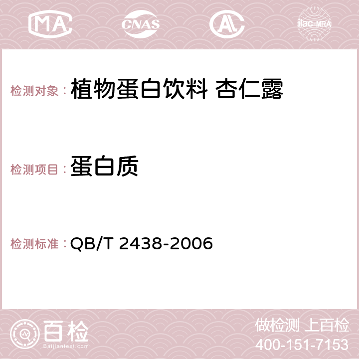 蛋白质 植物蛋白饮料 杏仁露 QB/T 2438-2006 5.3.3(GB 5009.5-2016)