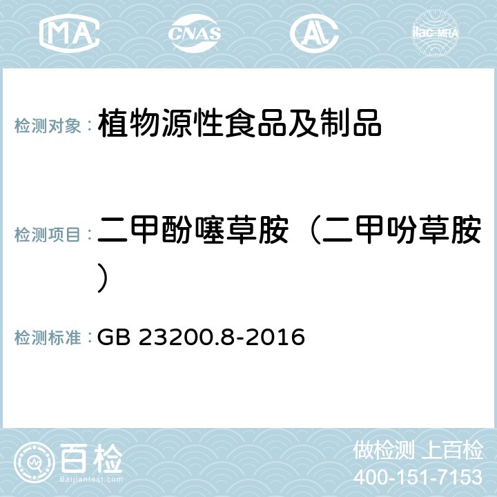 二甲酚噻草胺（二甲吩草胺） 食品安全国家标准 水果和蔬菜中500种农药及相关化学品残留量的测定 气相色谱-质谱法 GB 23200.8-2016