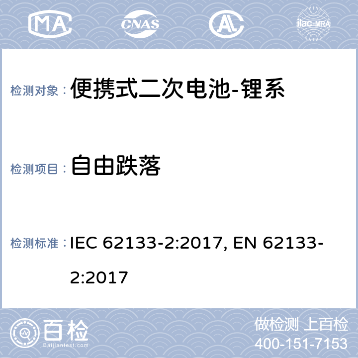 自由跌落 含碱性或其他非酸性电解质的二次电池和电池组-便携式应用中使用的便携式密封二次锂电池及其制造的电池的安全要求-第2部分：锂系 IEC 62133-2:2017, EN 62133-2:2017 7.3.3