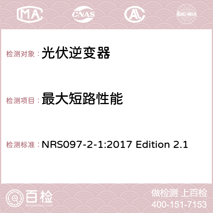 最大短路性能 与电网相连的嵌入式电力发生装置 第二部分；小规模嵌入式发生装置 第一部分：接口 NRS097-2-1:2017 Edition 2.1 4.2.8