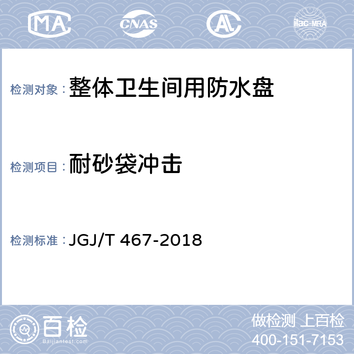 耐砂袋冲击 装配式整体卫生间应用技术标准 JGJ/T 467-2018 4.0.6