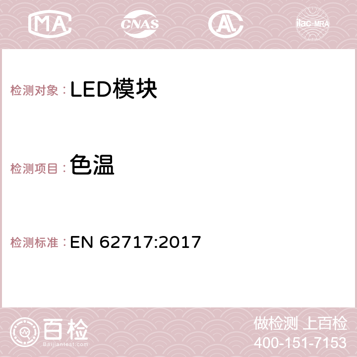 色温 普通照明用LED模块 性能要求 EN 62717:2017 9.2