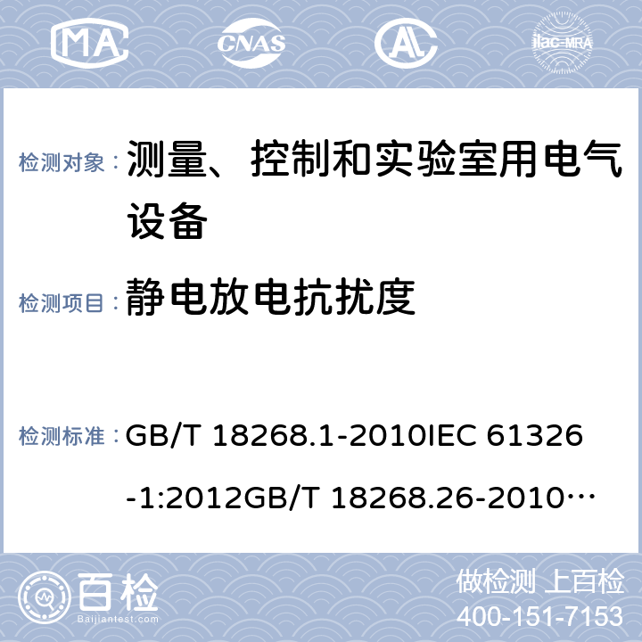 静电放电抗扰度 测量、控制和实验室用的电设备 电磁兼容性要求 第1部分：通用要求和第26部分：特殊要求 体外诊断(IVD)医疗设备 GB/T 18268.1-2010
IEC 61326-1:2012
GB/T 18268.26-2010
IEC 61326-2-6:2005
EN 61326-2-6:2006
IEC 61326-2-6-2012
EN 61326-2-6-2013 6.2