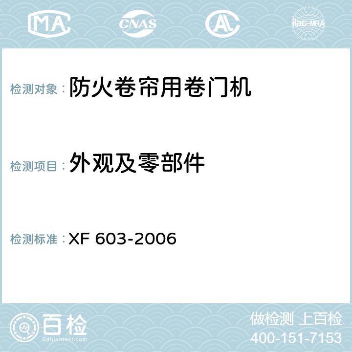 外观及零部件 防火卷帘用卷门机 XF 603-2006 5.1