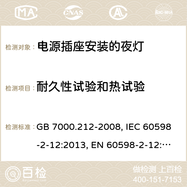 耐久性试验和热试验 灯具 第2-12部分：特殊要求 电源插座安装的夜灯 GB 7000.212-2008, IEC 60598-2-12:2013, EN 60598-2-12:2013, AS/NZS 60598.2.12:2013, AS/NZS 60598.2.12:2015