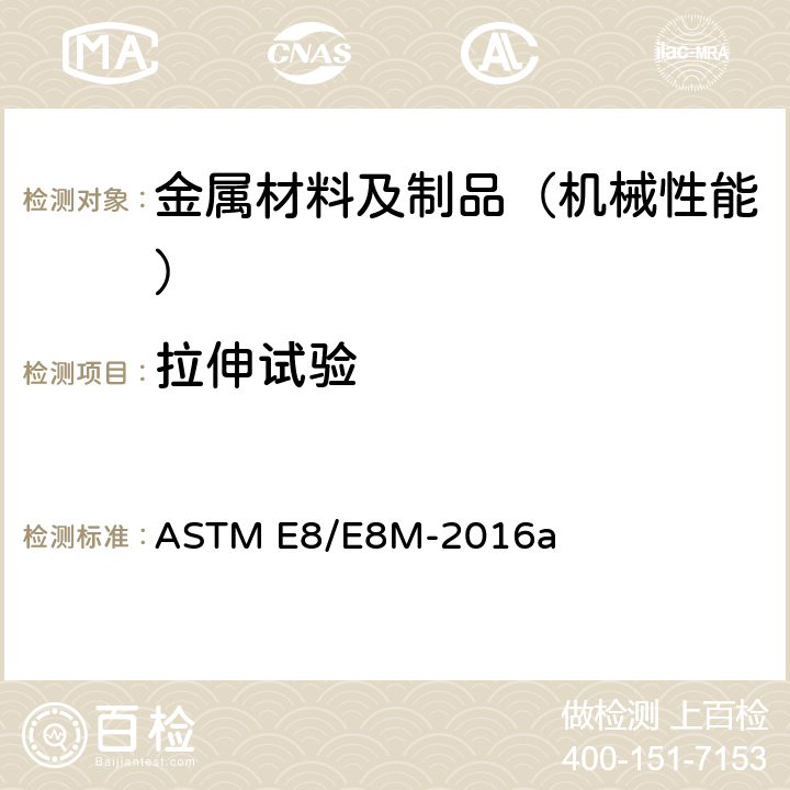 拉伸试验 金属材料拉伸试验方法 ASTM E8/E8M-2016a