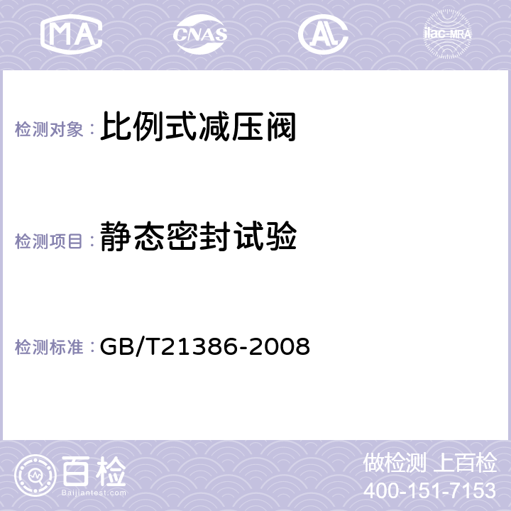 静态密封试验 比例式减压阀 GB/T21386-2008 5.4.2