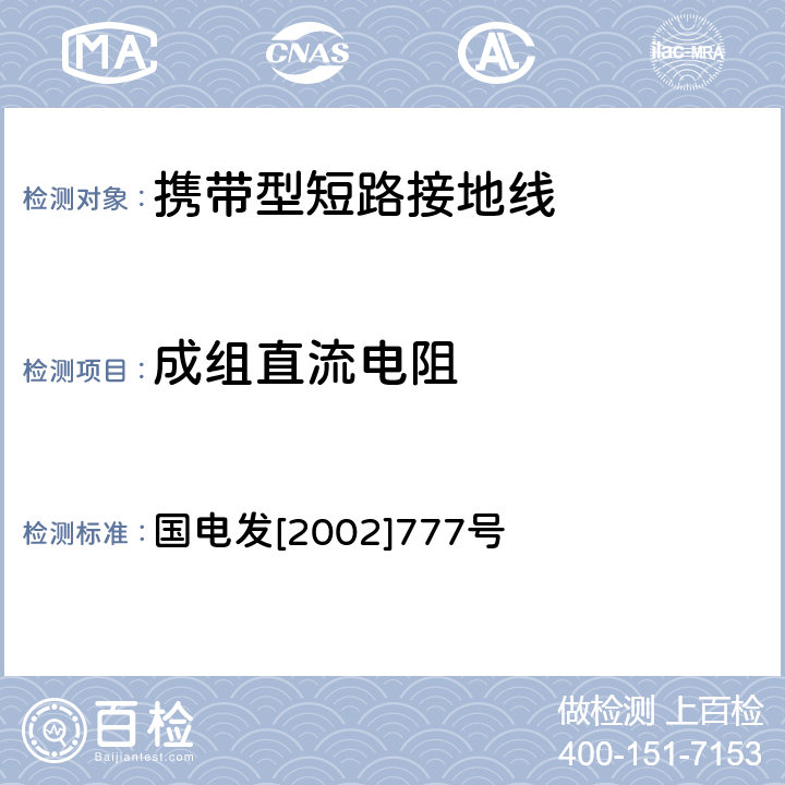 成组直流电阻 电力安全工器具预防性试验规程 国电发[2002]777号 5.2