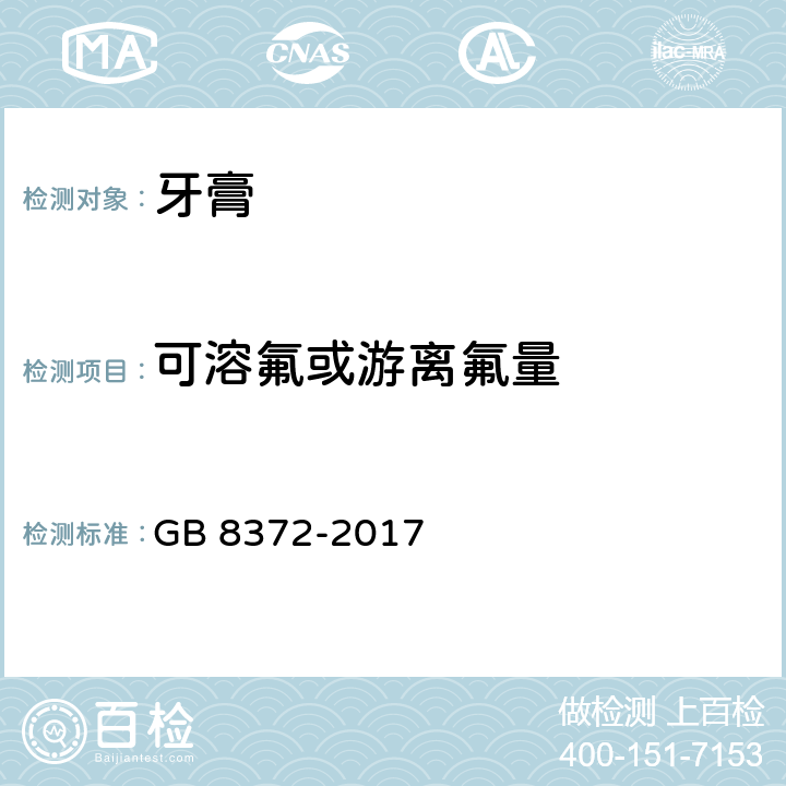 可溶氟或游离氟量 牙膏 GB 8372-2017