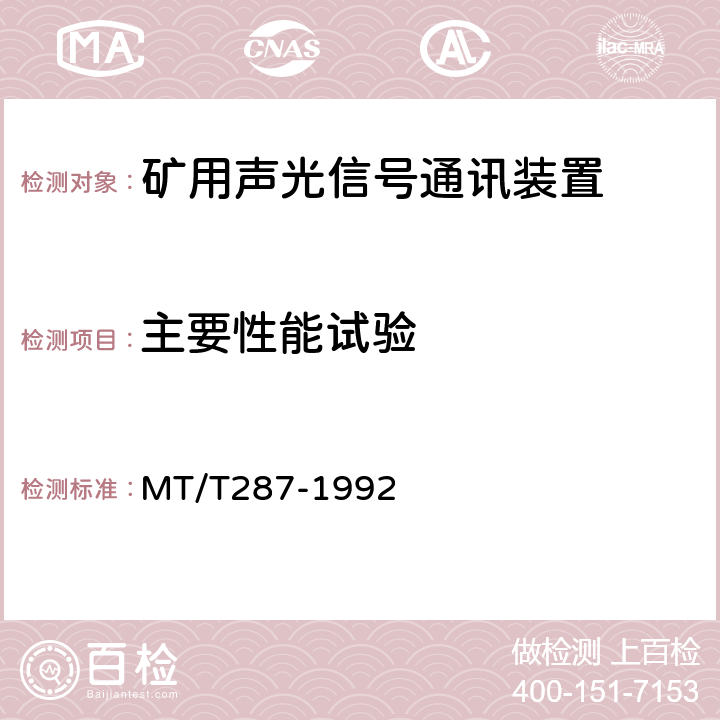 主要性能试验 煤矿信号设备通用技术条件 MT/T287-1992 4.4