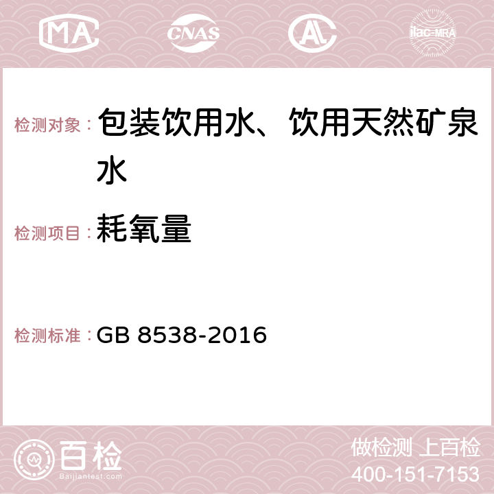 耗氧量 《食品安全国家标准 饮用天然矿泉水检验方法》 GB 8538-2016 44.1