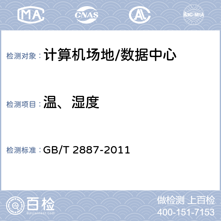 温、湿度 计算机场地通用规范 GB/T 2887-2011 5.6.1,7.3,7.4