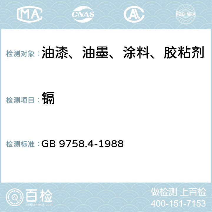 镉 色漆和清漆 可溶性金属含量的测定 第四部分:镉含量的测定 火焰原子吸收光谱法和极谱法 GB 9758.4-1988