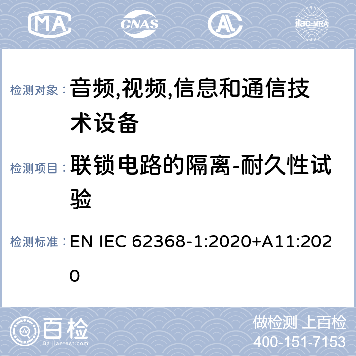 联锁电路的隔离-耐久性试验 音频/视频,信息和通信技术设备-第一部分: 安全要求 EN IEC 62368-1:2020+A11:2020 附录 K.7.3