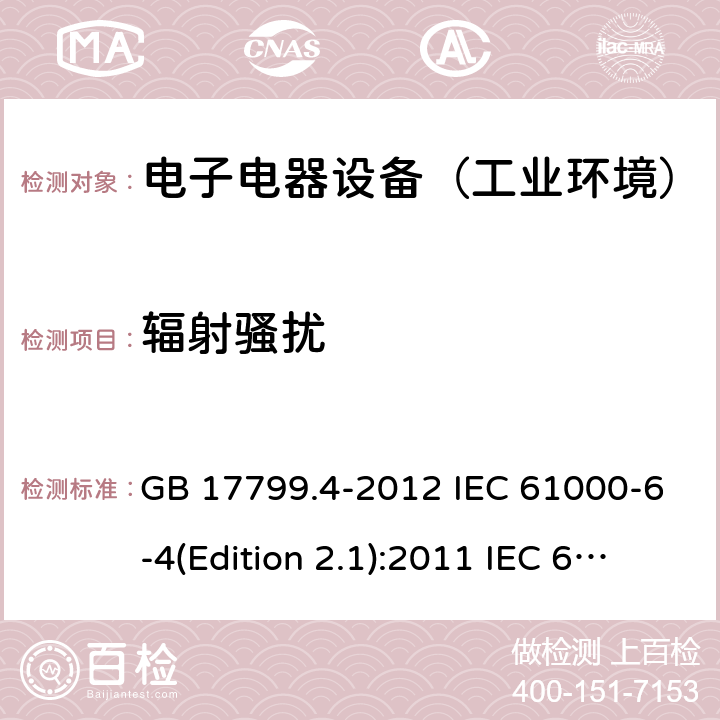 辐射骚扰 电磁兼容 通用标准 工业环境中的发射标准 GB 17799.4-2012 IEC 61000-6-4(Edition 2.1):2011 IEC 61000-6-4:2018 EN 61000-6-4:2007+A1:2011 EN 61000-6-4:2019 AS/NZS 61000.6.4: 2012 SANS 61000-6-4:2011 9