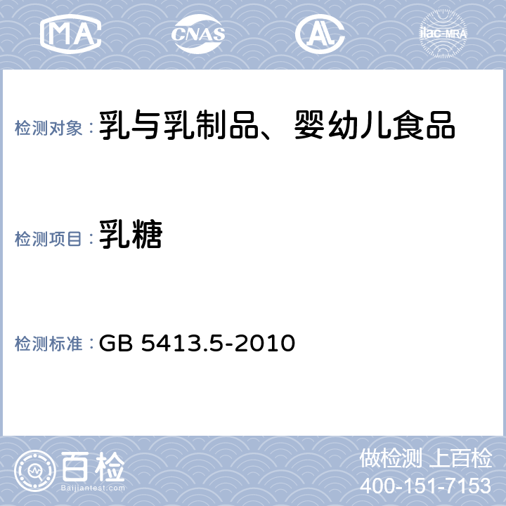 乳糖 食品安全国家标准 婴幼儿食品和乳品中乳糖、蔗糖的测定 GB 5413.5-2010